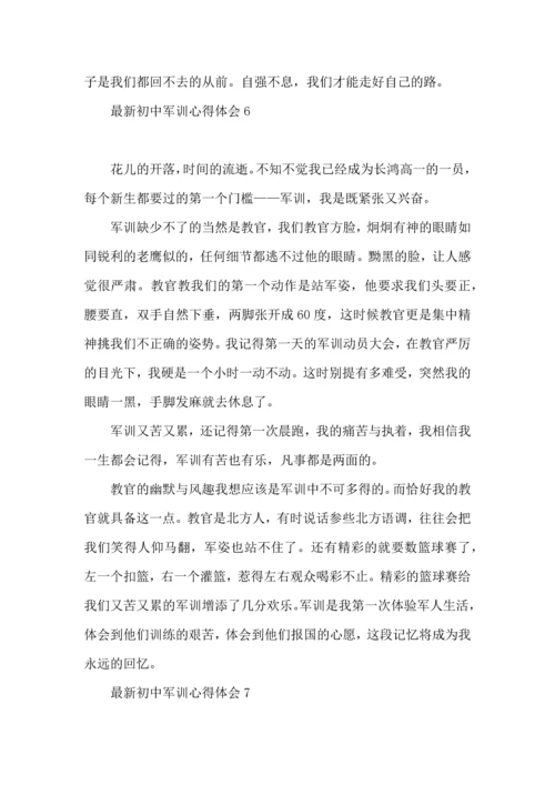 初中军训心得体会(合集14篇).docx