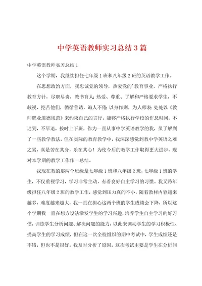 中学英语教师实习总结3篇