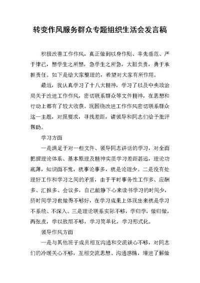 转变作风服务群众专题组织生活会发言稿