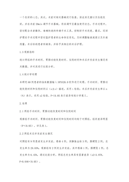 手术室护理配合在腹腔镜结直肠癌根治术中的应用.docx