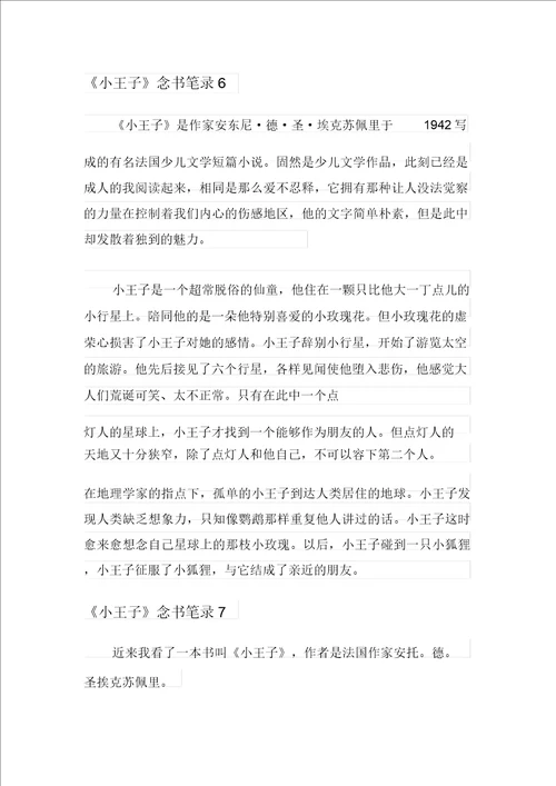 2021年小王子读书笔记400字通用10篇