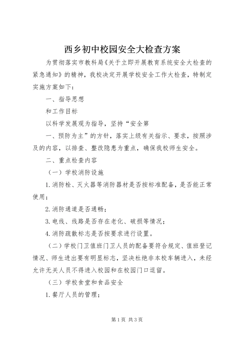 西乡初中校园安全大检查方案.docx