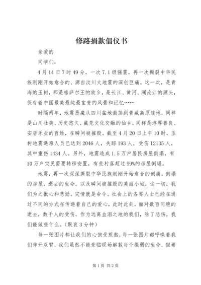 修路捐款倡仪书 (5).docx