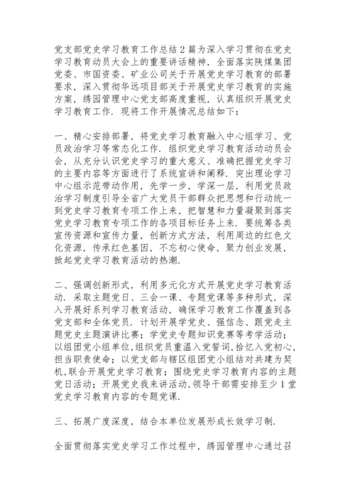 党支部党史学习教育工作总结3篇.docx