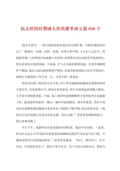 抗击防疫时期感人的英雄事迹五篇650字