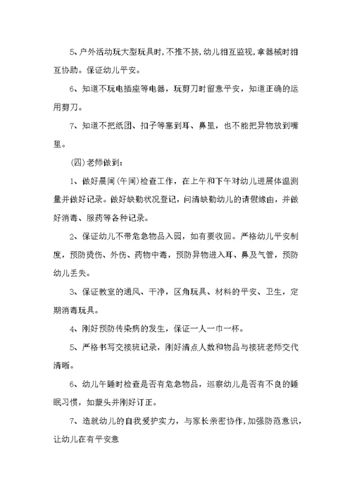 幼儿中班安全教育计划