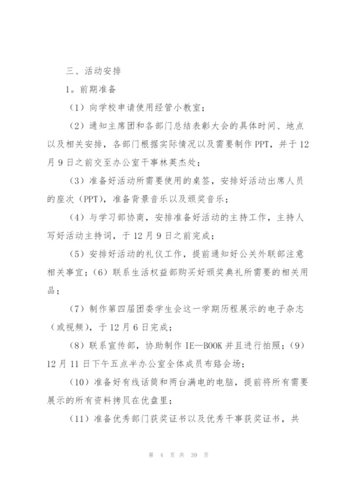 学生会总结大会策划书.docx