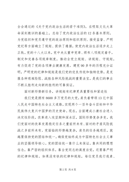 讲规矩有纪律党课材料（精华三篇）.docx