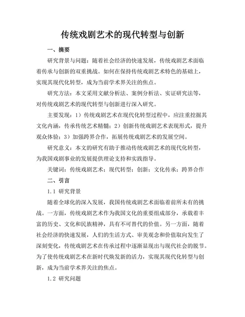 传统戏剧艺术的现代转型与创新