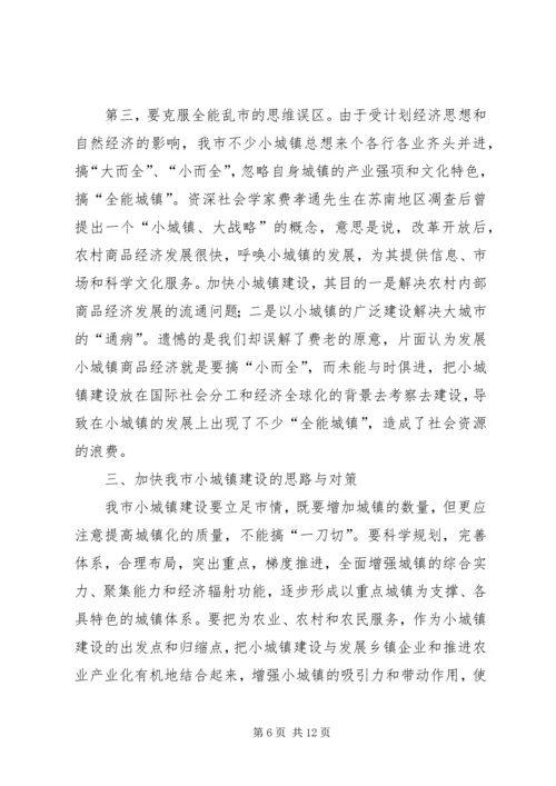 关于加快小集镇建设的几点思考 (4).docx