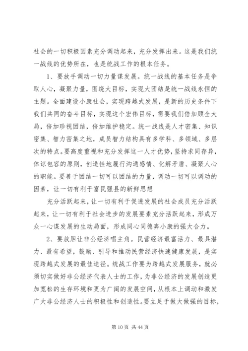 县委书记在全县统战工作会议上的讲话.docx