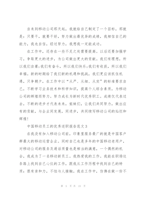 中国移动员工的优秀述职报告范文.docx