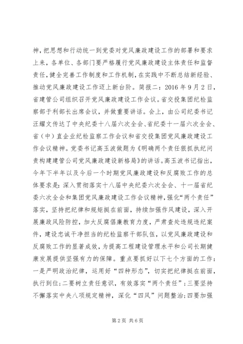 党风廉政及反腐倡廉建设专题会议简讯.docx