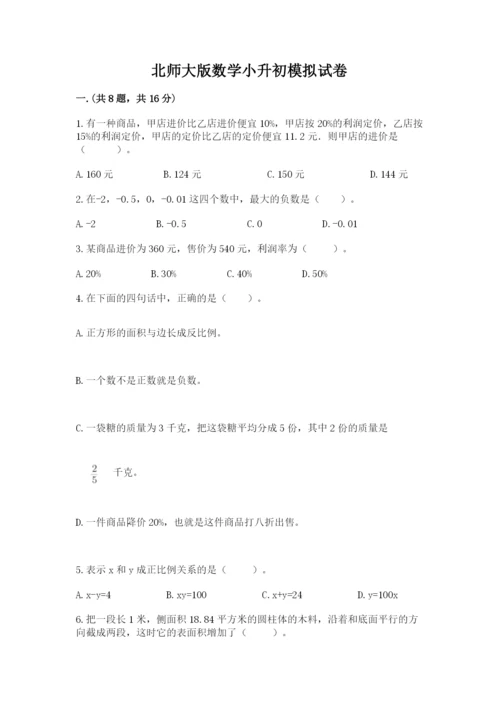 北师大版数学小升初模拟试卷带答案（模拟题）.docx