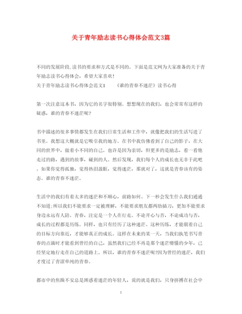 精编关于青年励志读书心得体会范文3篇.docx