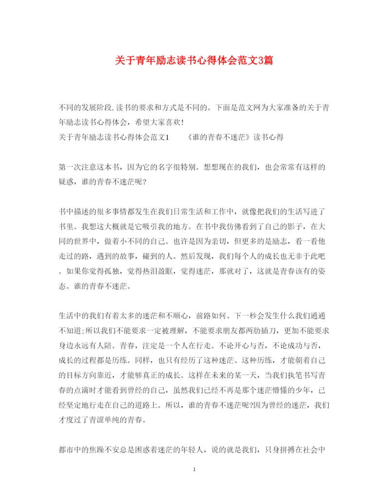 精编关于青年励志读书心得体会范文3篇.docx