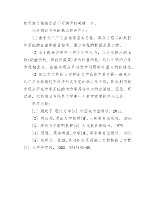 虚位移原理到拉格朗日方程-物理学毕业论文.docx