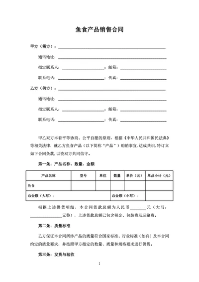 鱼食产品销售合同