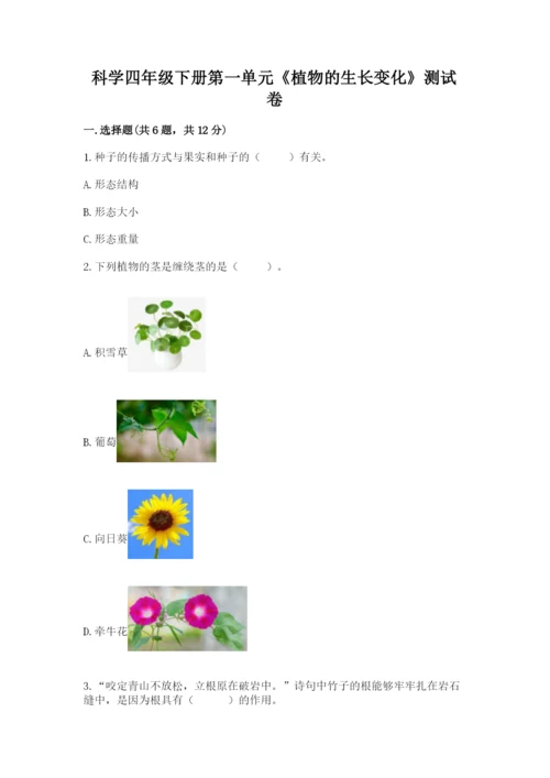 科学四年级下册第一单元《植物的生长变化》测试卷含完整答案【易错题】.docx