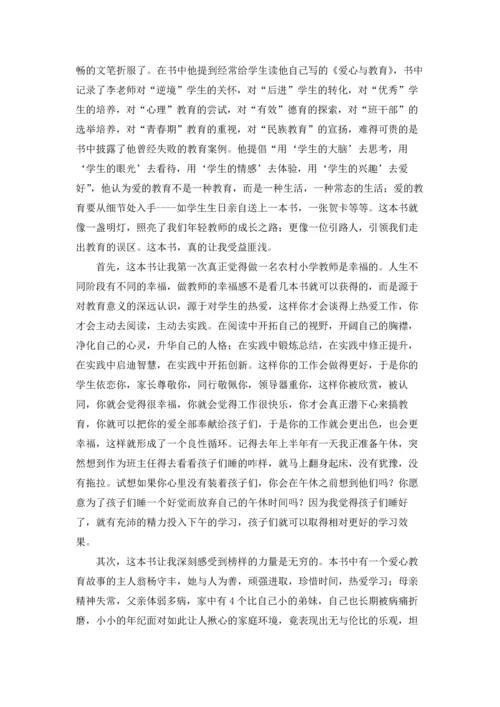 读《爱心与教育》有感.docx