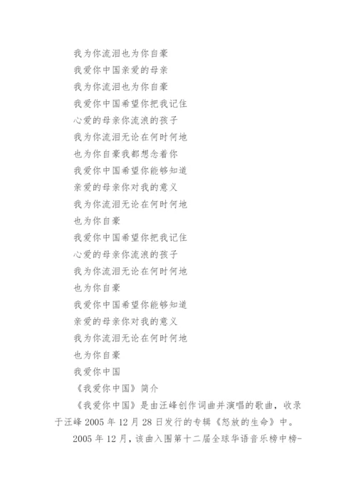 《我爱你中国》歌词.docx