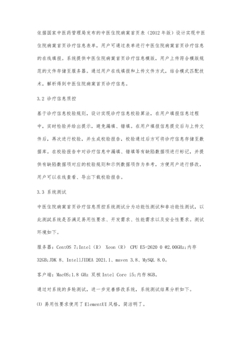 中医住院病案首页诊疗信息质控系统设计与实现.docx