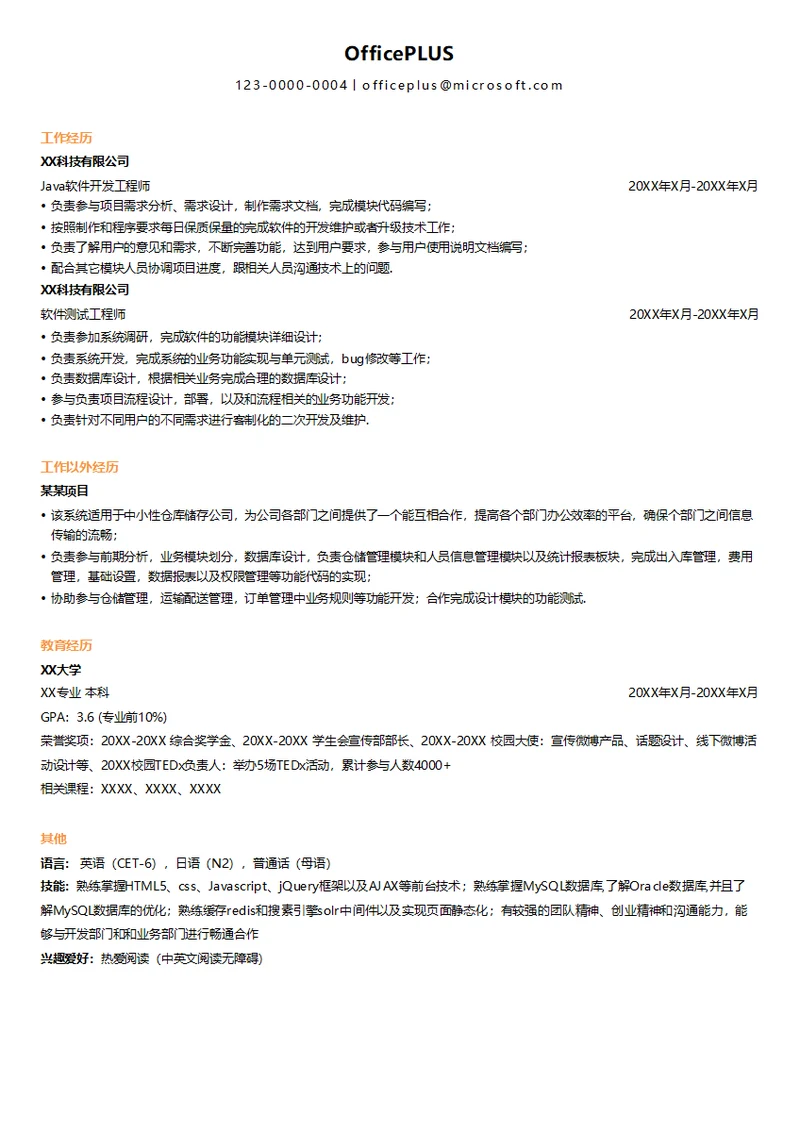 java软件开发校招个人简历模板