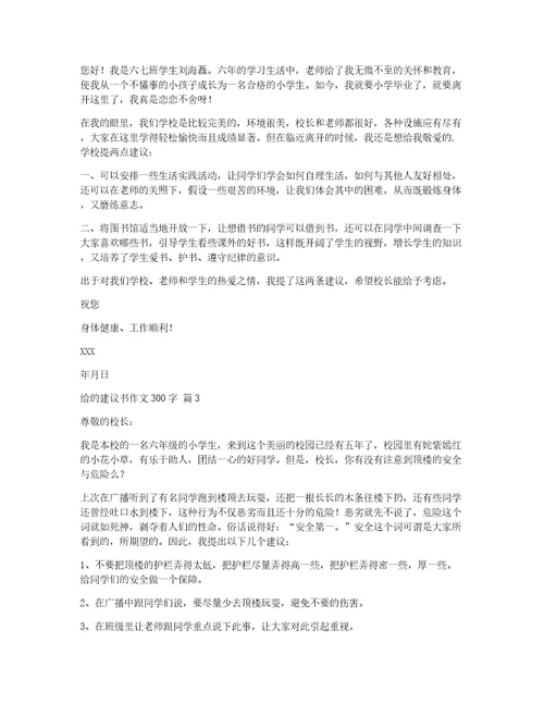 关于给的建议书作文300字三篇