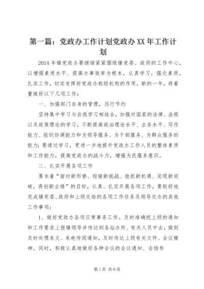 第一篇：党政办工作计划党政办XX年工作计划.docx