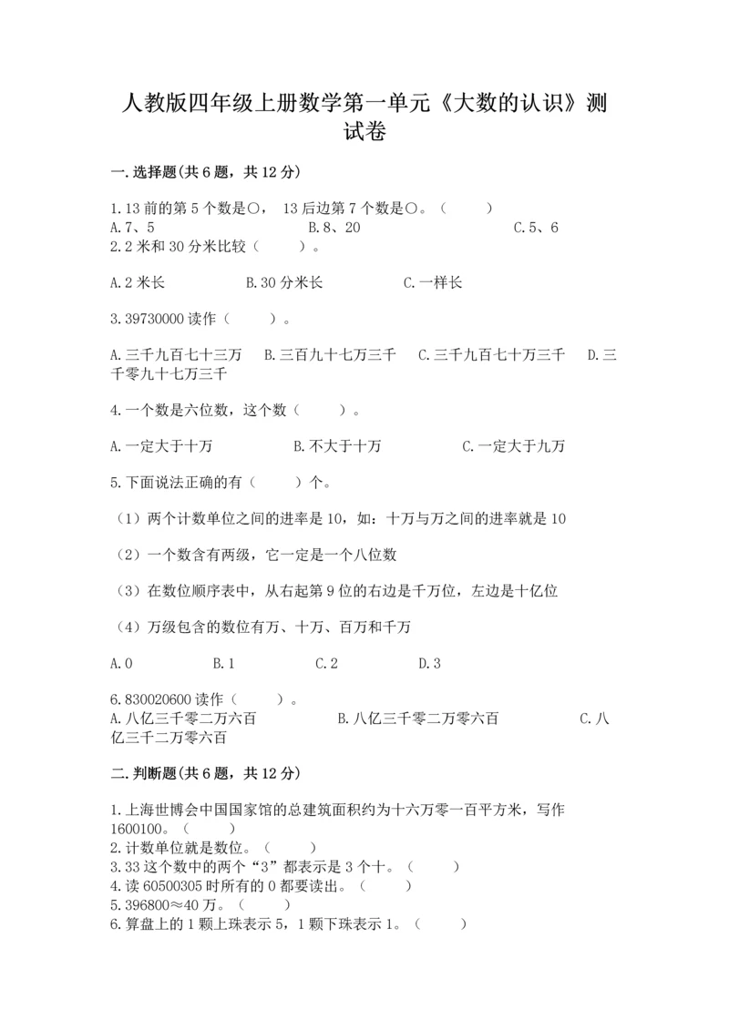 人教版四年级上册数学第一单元《大数的认识》测试卷含完整答案（易错题）.docx