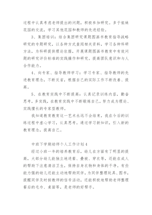 中班下学期幼师个人工作计划.docx