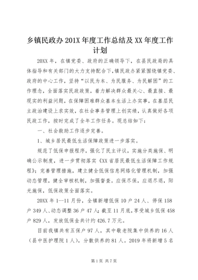 乡镇民政办201X年度工作总结及某年度工作计划.docx