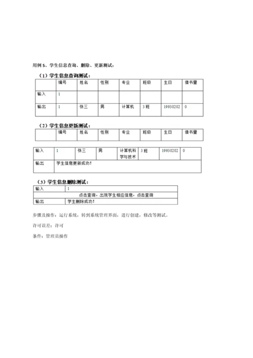 软件测试图书借阅标准管理系统.docx