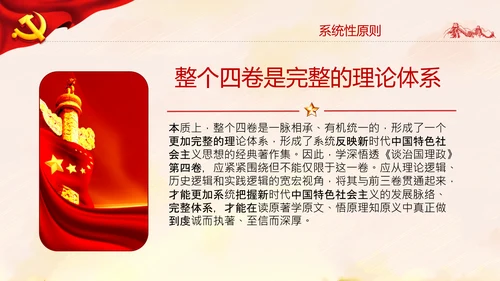学习谈治国理政第四卷的三个原则党课党建PPT