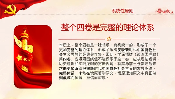 学习谈治国理政第四卷的三个原则党课党建PPT