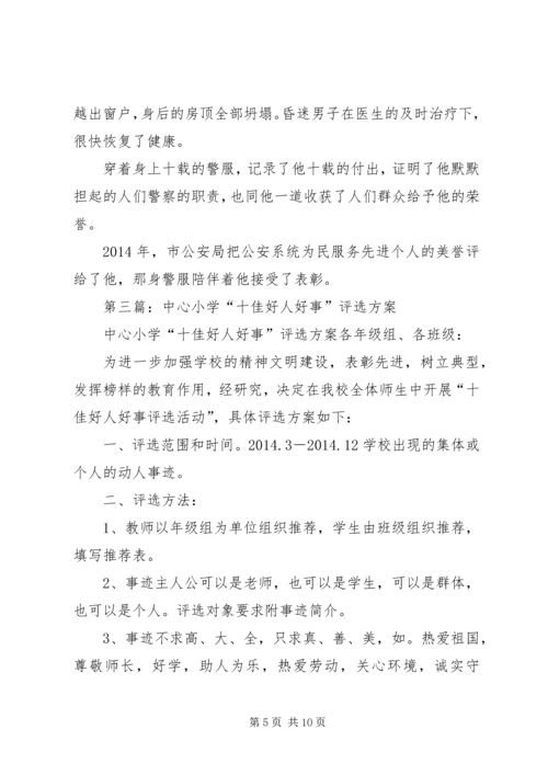 第一篇：XX年度十佳好人好事观后感.docx