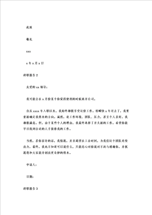 辞职报告简短模板范文辞职报告书格式模板