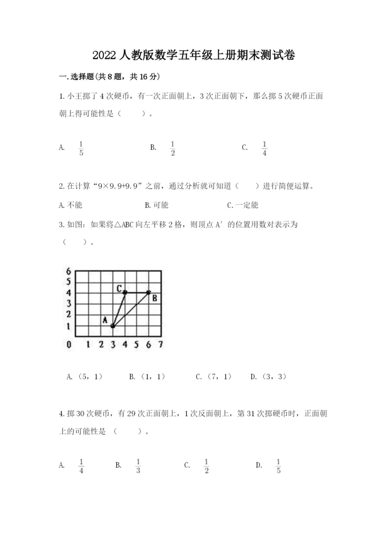 2022人教版数学五年级上册期末测试卷带答案（培优a卷）.docx