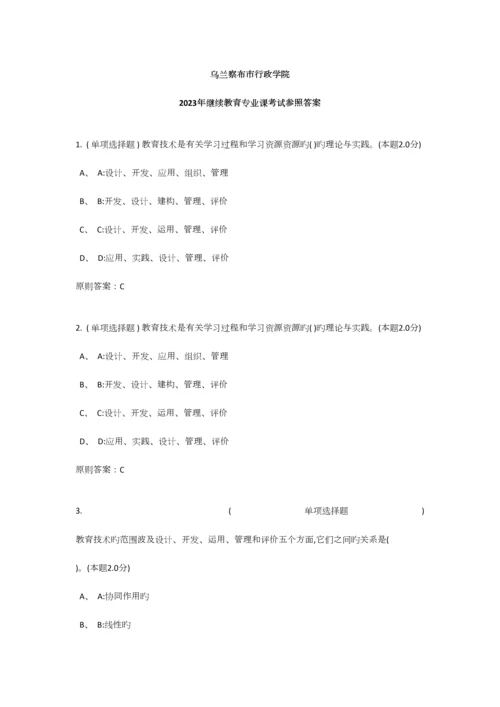 2023年乌兰察布市行政学院继续教育教育专业课综合考试答案.docx