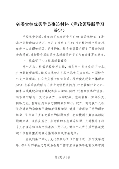 省委党校优秀学员事迹材料（党政领导版学习鉴定）.docx