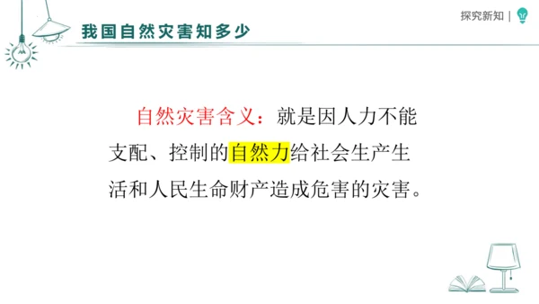 5应对自然灾害 课件-2023-2024学年道德与法治六年级下册统编版（同课异构二）