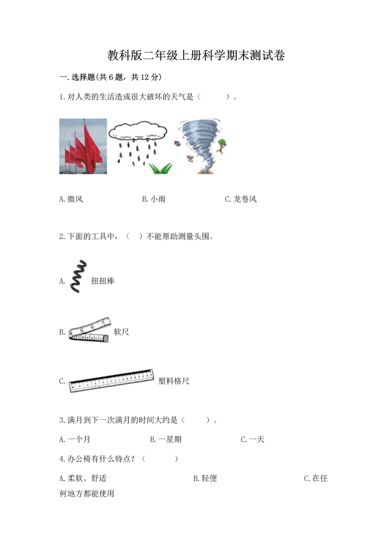 教科版二年级上册科学期末测试卷及答案（最新）.docx