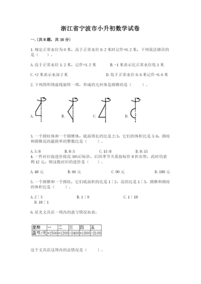 浙江省宁波市小升初数学试卷含答案（基础题）.docx