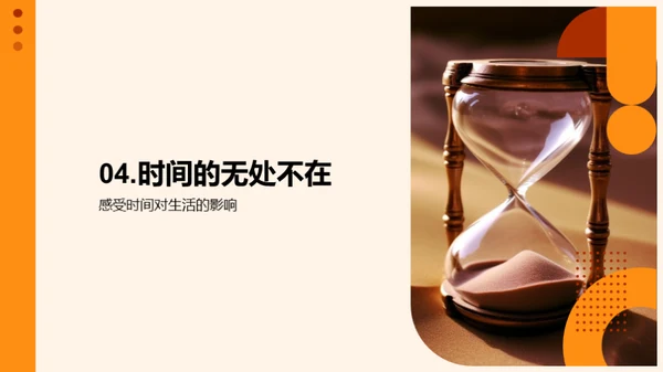 掌握时间的艺术