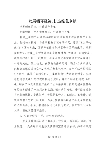 发展循环经济,打造绿色乡镇.docx