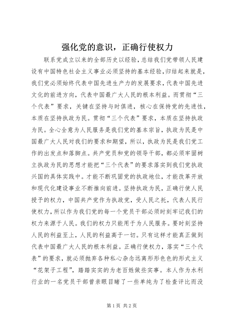 强化党的意识，正确行使权力.docx