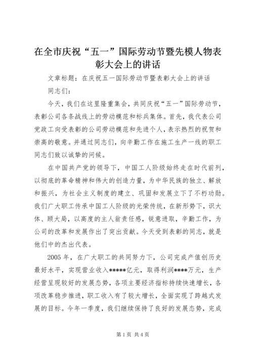 在全市庆祝“五一”国际劳动节暨先模人物表彰大会上的讲话 (2).docx