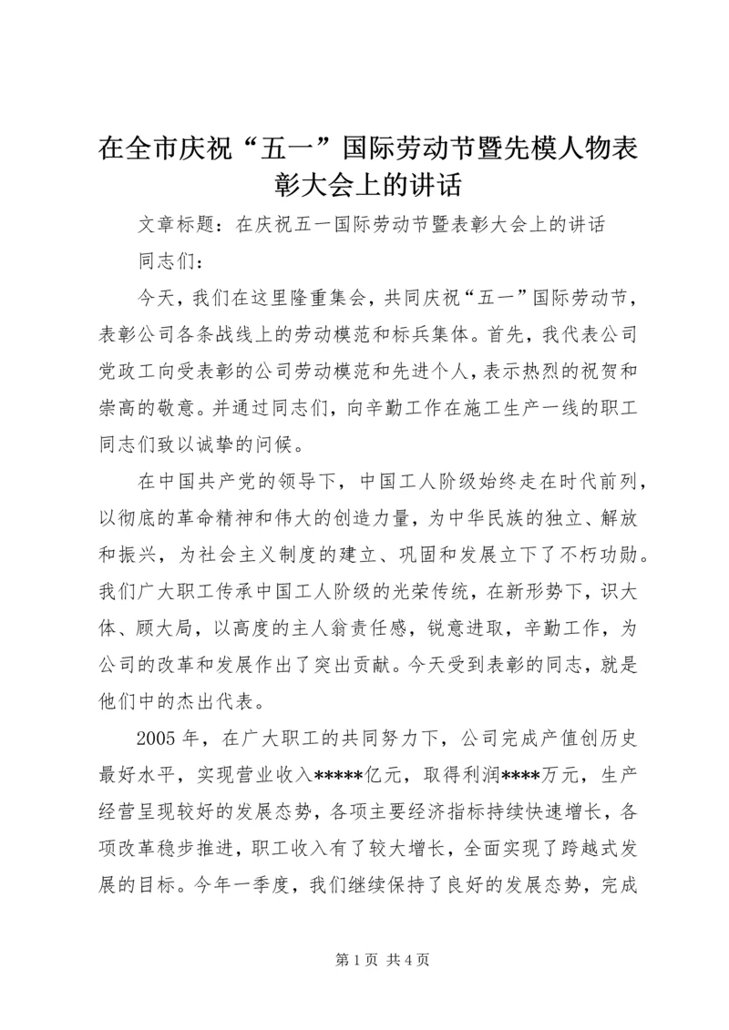 在全市庆祝“五一”国际劳动节暨先模人物表彰大会上的讲话 (2).docx