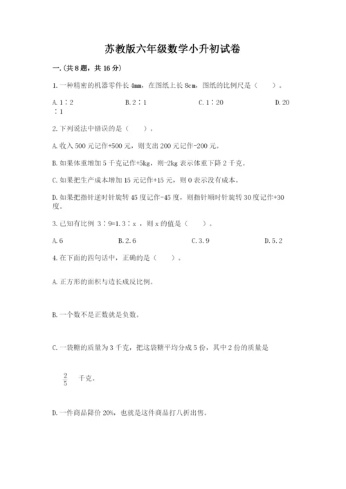 苏教版六年级数学小升初试卷含完整答案（网校专用）.docx