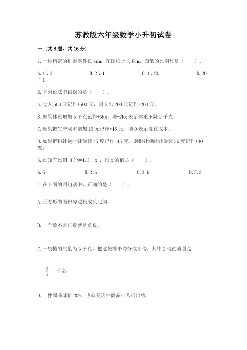 苏教版六年级数学小升初试卷含完整答案（网校专用）.docx